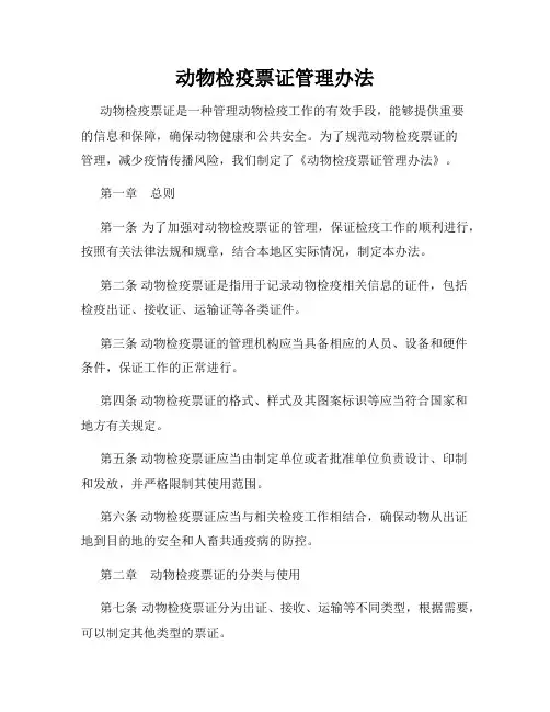 动物检疫票证管理办法