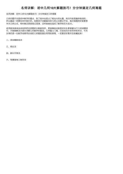 名师讲解：初中几何10大解题技巧！分分钟搞定几何难题