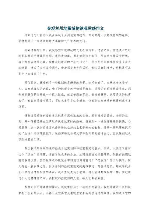 参观兰州地震博物馆观后感作文