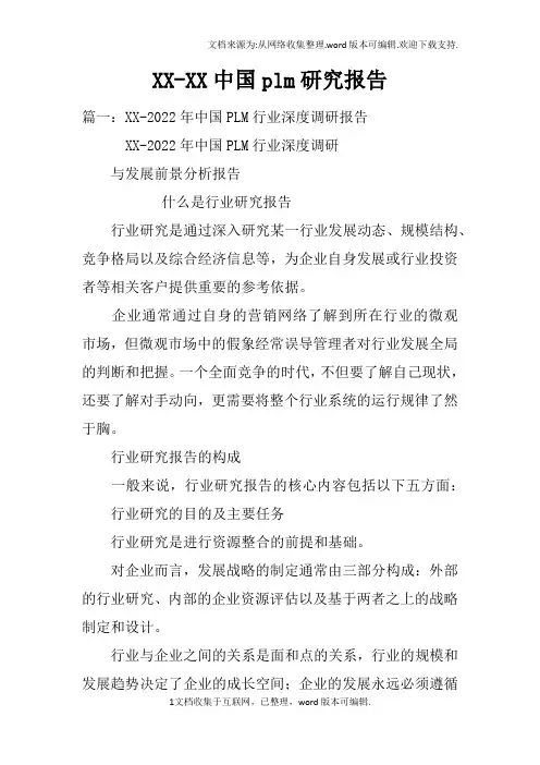 XX-XX中国plm研究报告doc