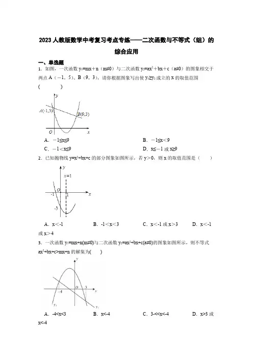 2023年人教版九年级数学中考复习考点专练——二次函数与不等式(组)的综合应用(含答案)