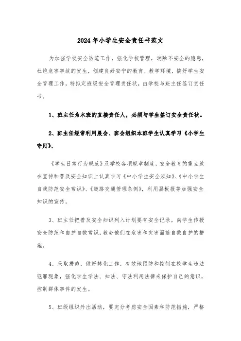 2024年小学生安全责任书范文（三篇）