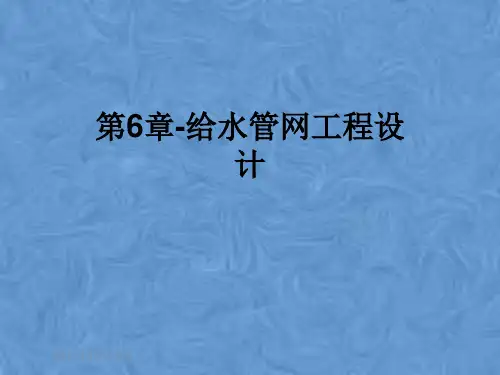 第6章-给水管网工程设计