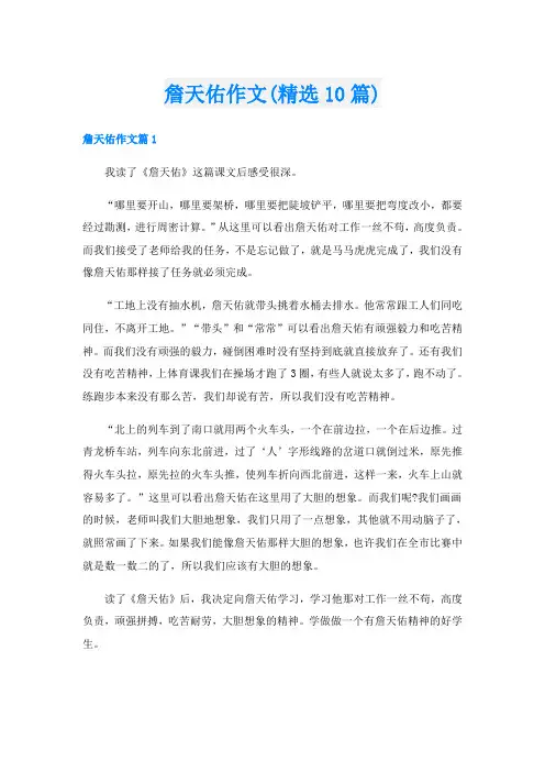 詹天佑作文(精选10篇)