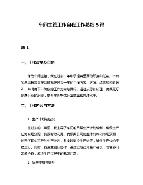 车间主管工作自我工作总结5篇