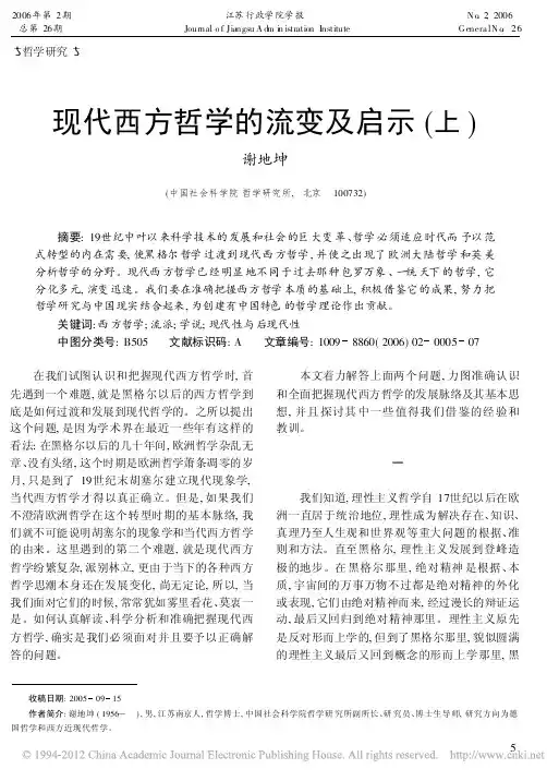 2现代西方哲学的流变及启示上