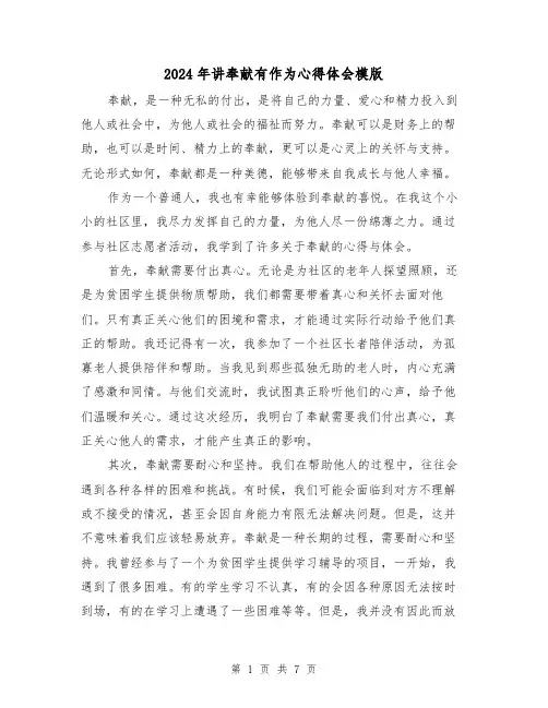 2024年讲奉献有作为心得体会模版(3篇)