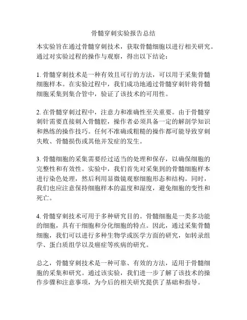 骨髓穿刺实验报告总结