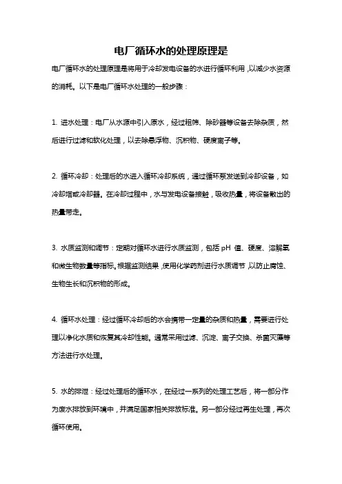 电厂循环水的处理原理是