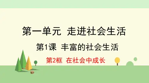 道德与法治 八年级上册    在社会中成长