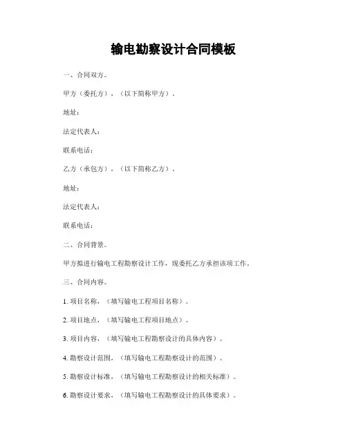 输电勘察设计合同模板