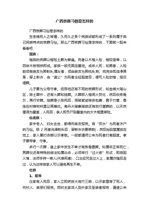 广西丧葬习俗是怎样的