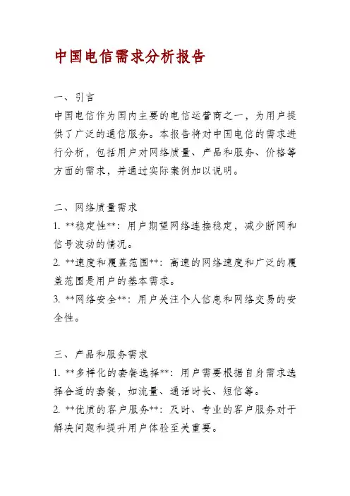 中国电信需求分析报告