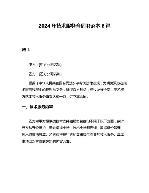 2024年技术服务合同书范本6篇