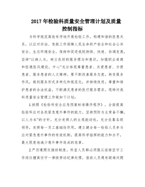 2017年检验科质量安全管理计划及质量控制指标