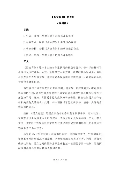 《男女有别》观点句