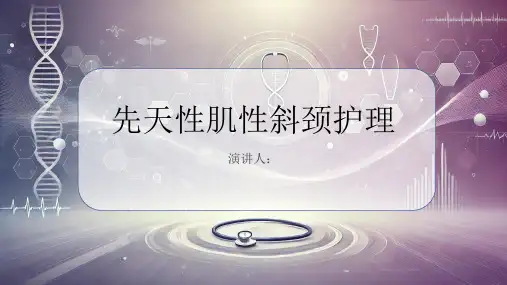 先天性肌性斜颈护理PPT课件
