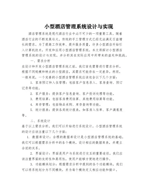 小型酒店管理系统设计与实现