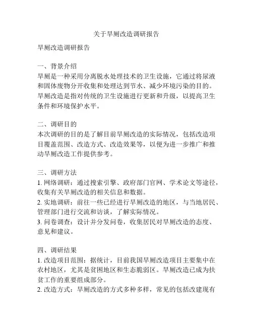 关于旱厕改造调研报告