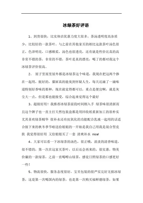 冰绿茶好评语