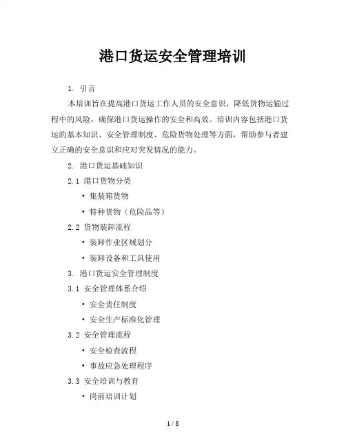 港口货运安全管理培训