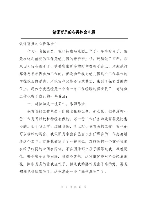 做保育员的心得体会5篇