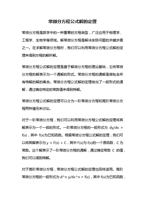 常微分方程公式解的定理