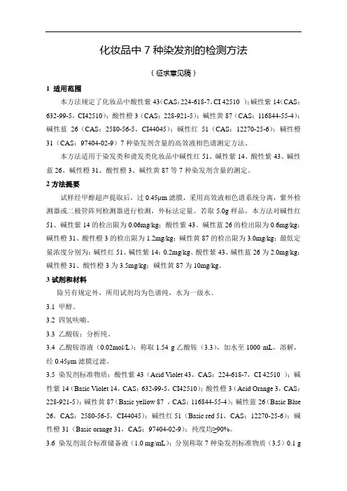 化妆品中7种染发剂的检测方法