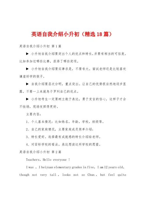 英语自我介绍小升初(精选18篇)