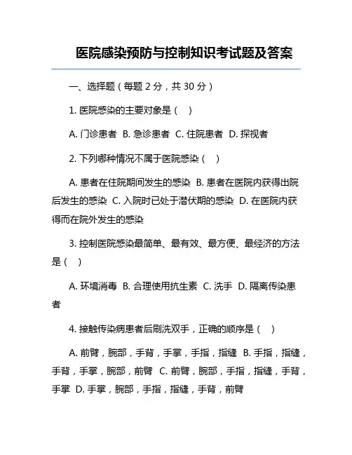 医院感染预防与控制知识考试题及答案
