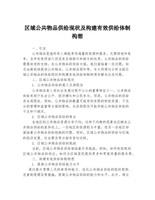 区域公共物品供给现状及构建有效供给体制构想