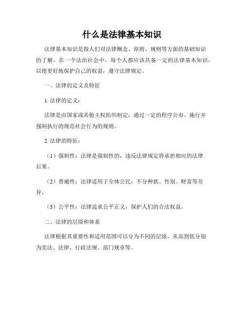 什么是法律基本知识