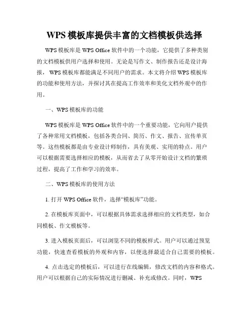 WPS模板库提供丰富的文档模板供选择