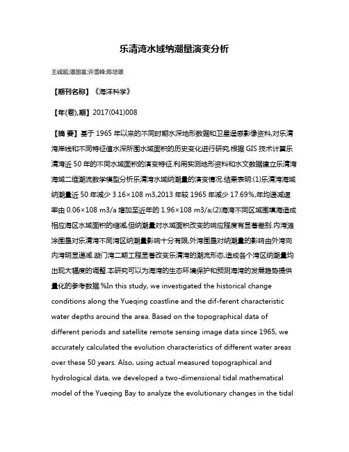 乐清湾水域纳潮量演变分析