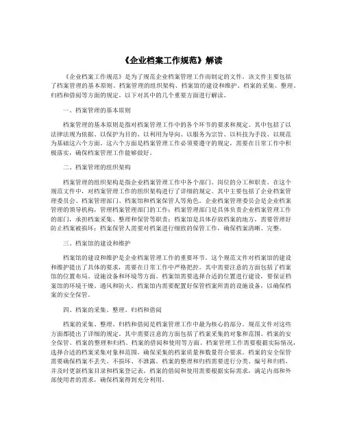 《企业档案工作规范》解读