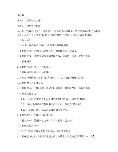 单位短期供暖协议书范本(3篇)