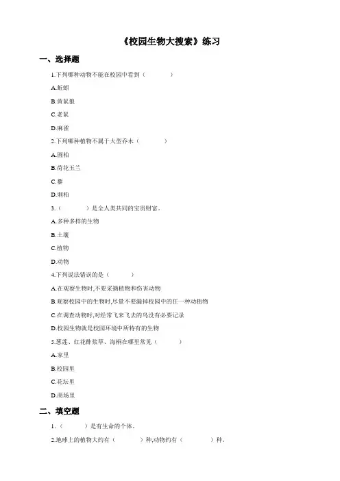 (教科版)小学六年级科学上册 第一课《校园生物大搜索》(练习)