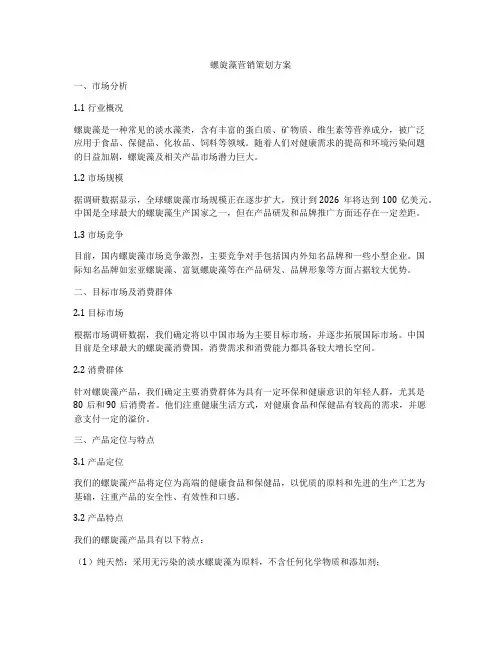 螺旋藻营销策划方案