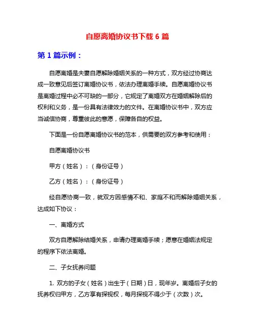 自愿离婚协议书下载6篇