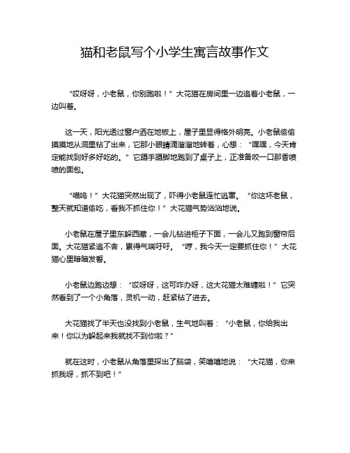 猫和老鼠写个小学生寓言故事作文