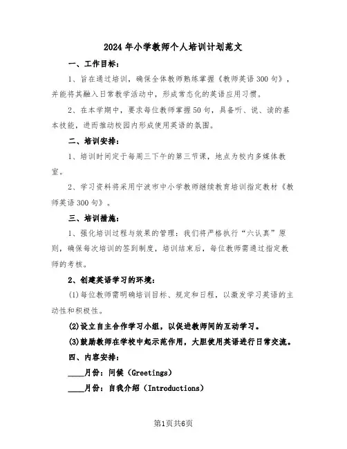 2024年小学教师个人培训计划范文（三篇）