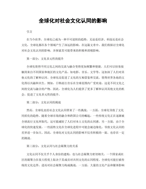 全球化对社会文化认同的影响