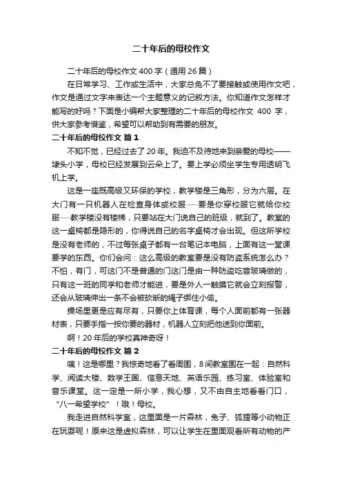 二十年后的母校作文400字（通用26篇）