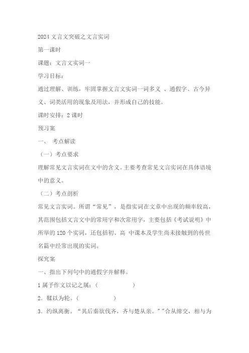 2024届高考语文复习：文言文突破之文言实词复习 导学案