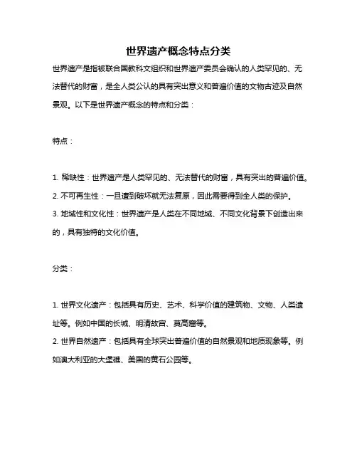 世界遗产概念特点分类