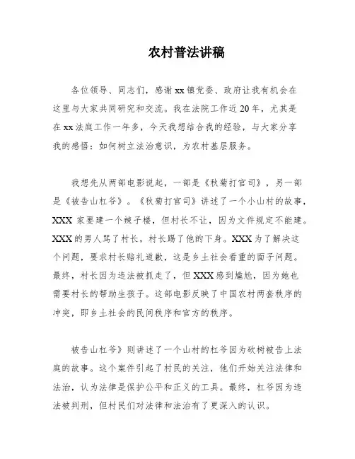 农村普法讲稿