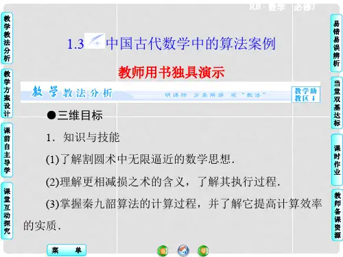 高中数学 1.3 中国古代数学中的算法案例配套课件 新人