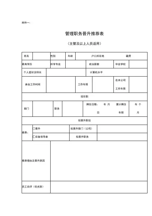 管理职务晋升推荐表模板