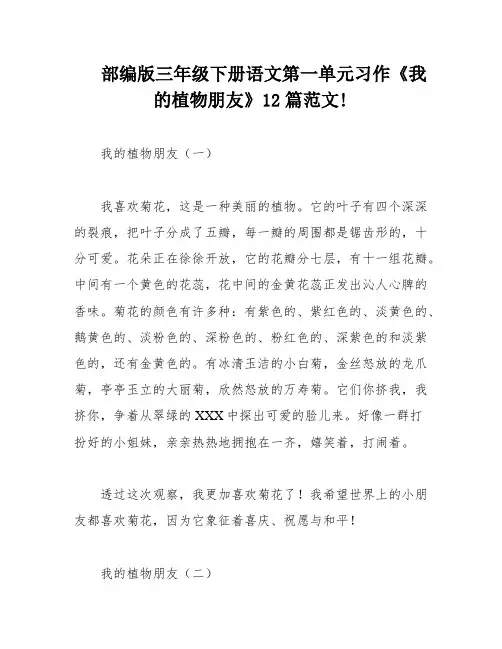部编版三年级下册语文第一单元习作《我的植物朋友》12篇范文!