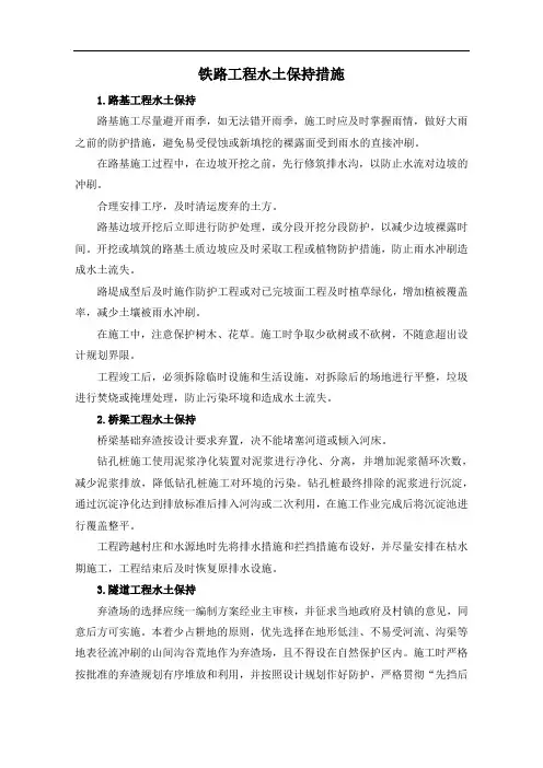 铁路工程水土保持措施